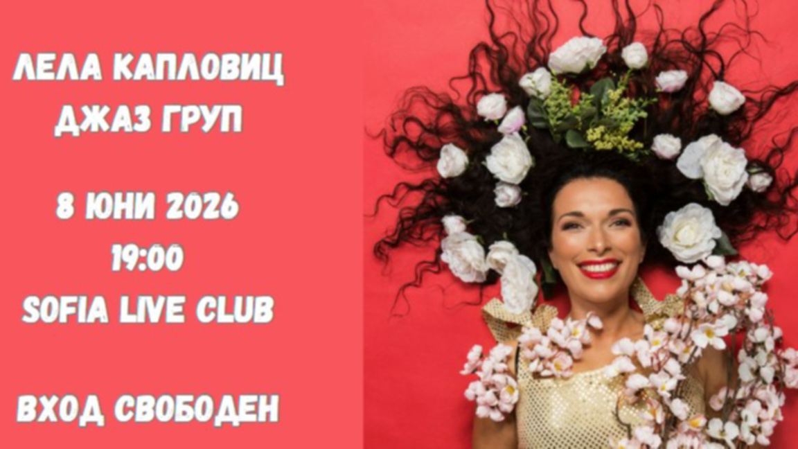 Лела Капловиц: Песните минават през мен,...