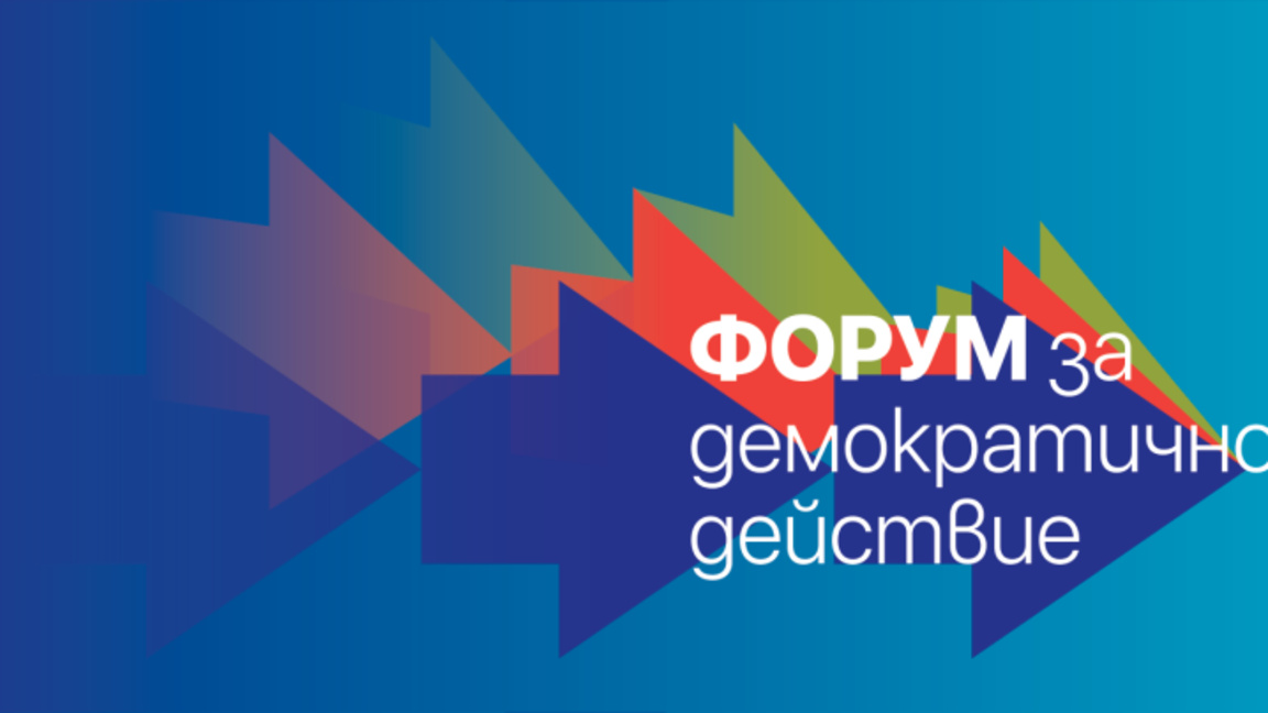 Екипът на Форум за демократично действие...