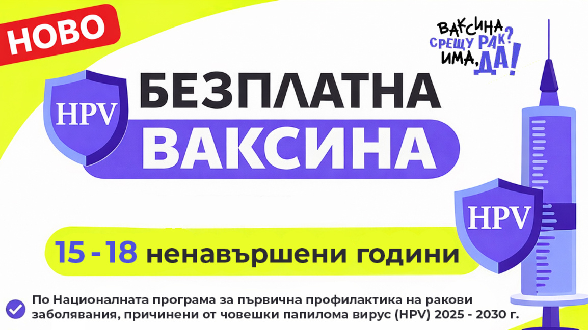 Право на безплатна HPV ваксина вече имат...