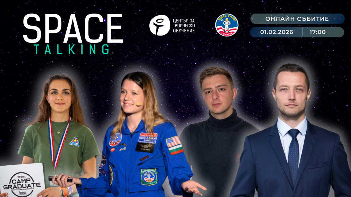 Разговор за космоса на човешки език