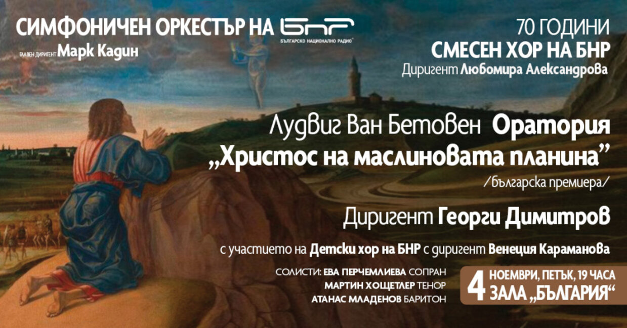 Българска премиера на Ораторията "Христос на Маслиновата планина" от Бетовен