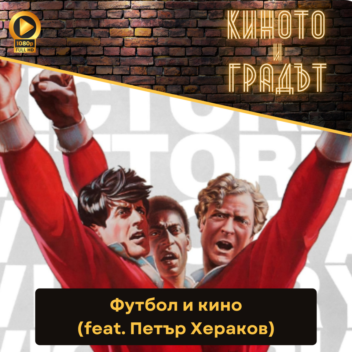 Футбол и кино (feat. Петър Хераков)...