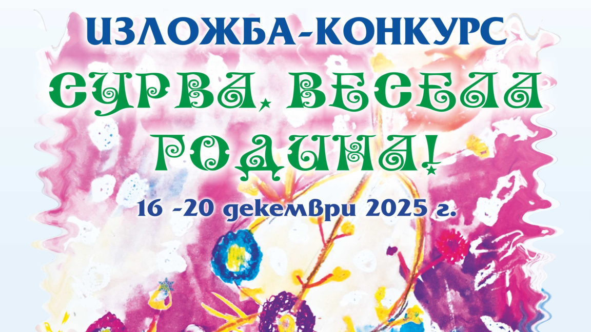 Изложба на наградените творби от конкурс...