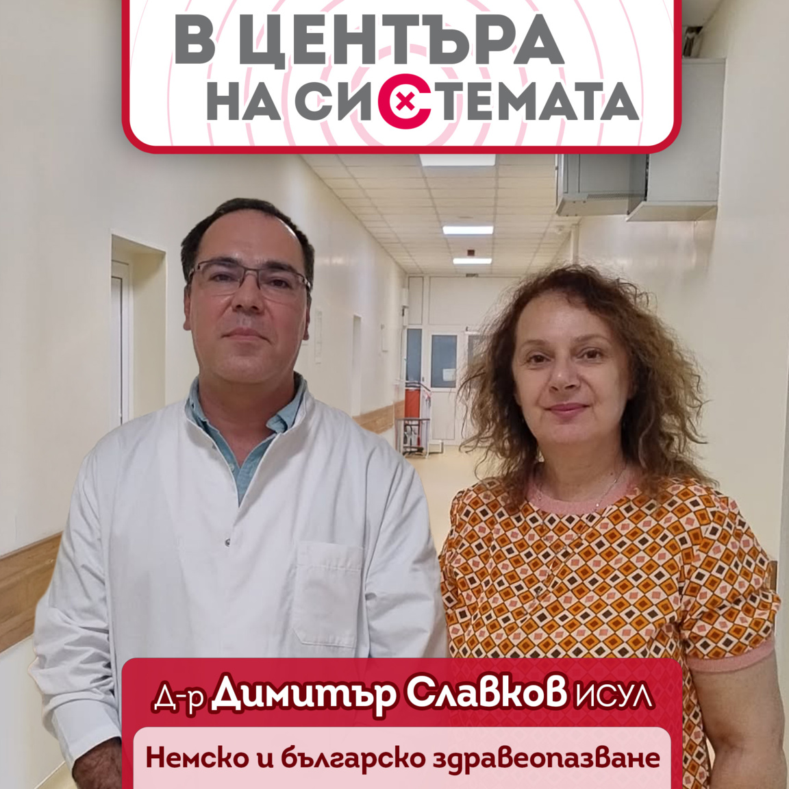 Д-р Димитър Славков за българското и немското здравеопазване - В центъра на системата. Сезон 2