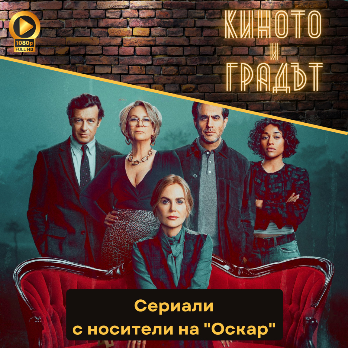 Сериали с носители на "Оскар" - Киното и Градът