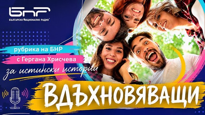 Вдъхновяващи