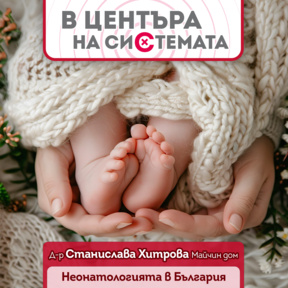 Неонатологията в България - между дефицитите и успехите
