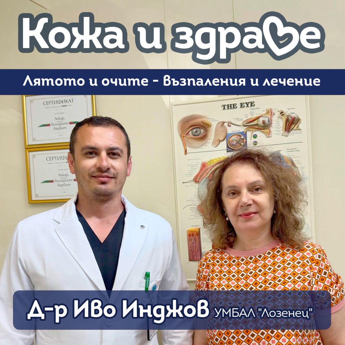 Кератит, вируси и инфекции на очите през лятото﻿ - Кожа и здраве