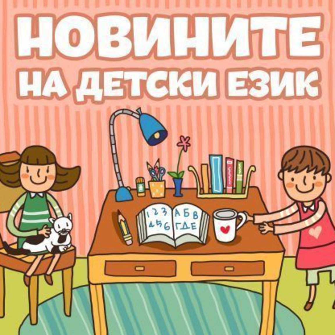 Новините на детски език - Епизод 174...