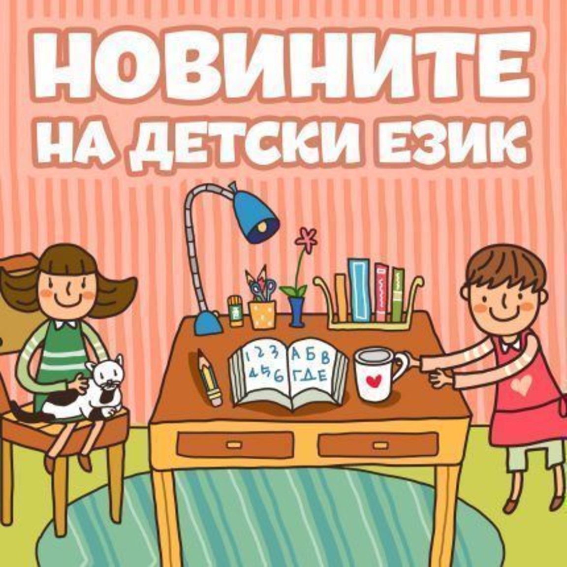 Новините на детски език - Епизод 189...