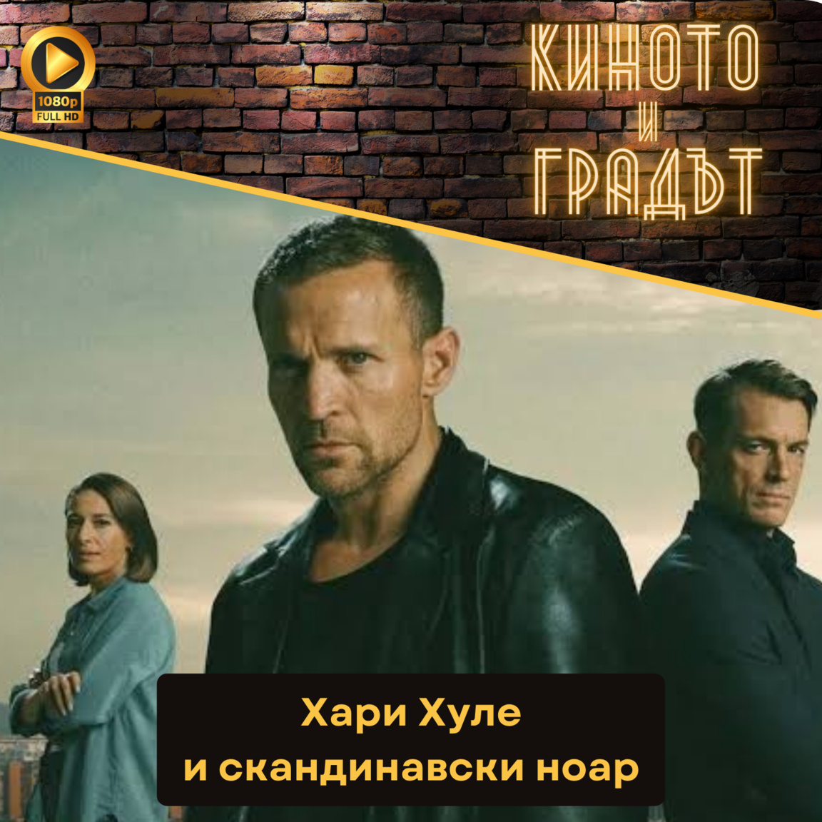 Хари Хуле и скандинавски ноар...