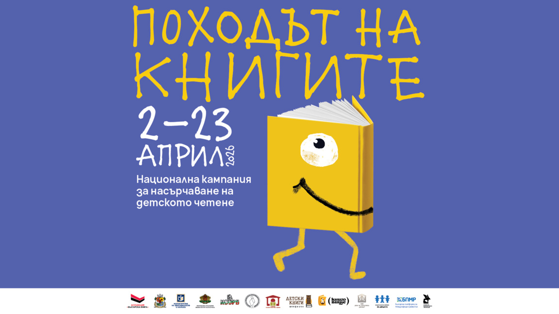 Откриване на националната кампания “Походът на книгите“ в София