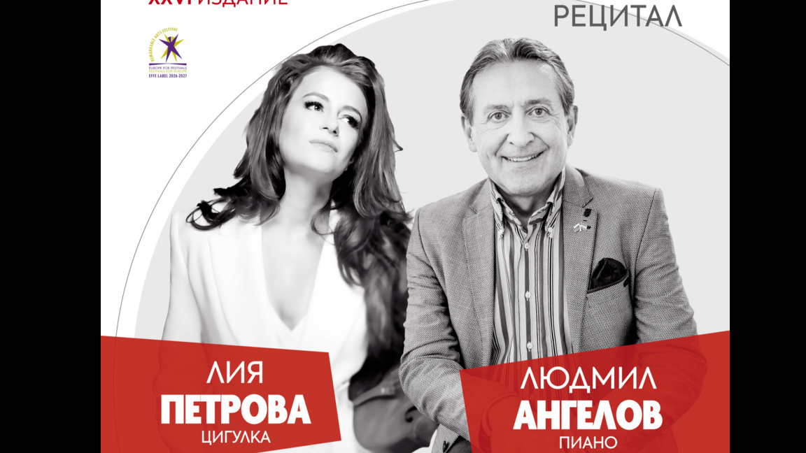 Лия Петрова и Людмил Ангелов с първи рец...