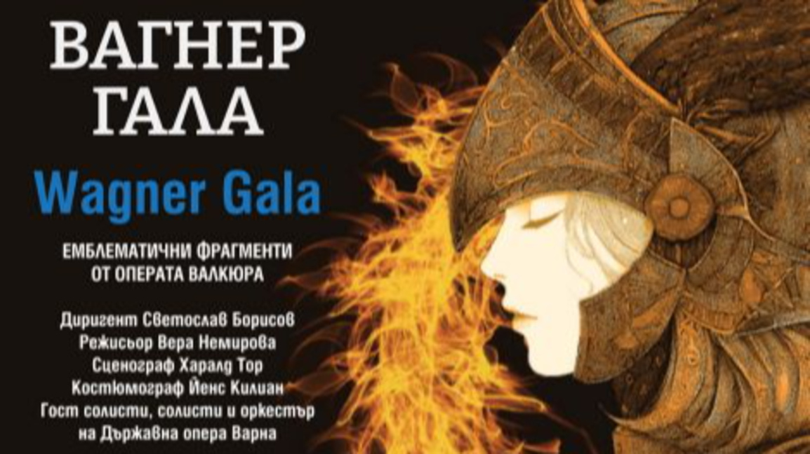 "Валкюра" на Вагнеровата гала в Летния т...