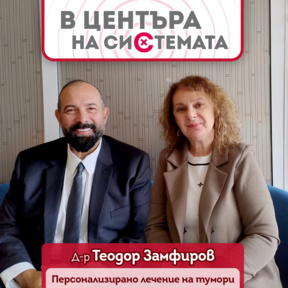 Ракът не е една болест: лечението вече следва генетичния профил на тумора  - В центъра на системата. Сезон 2