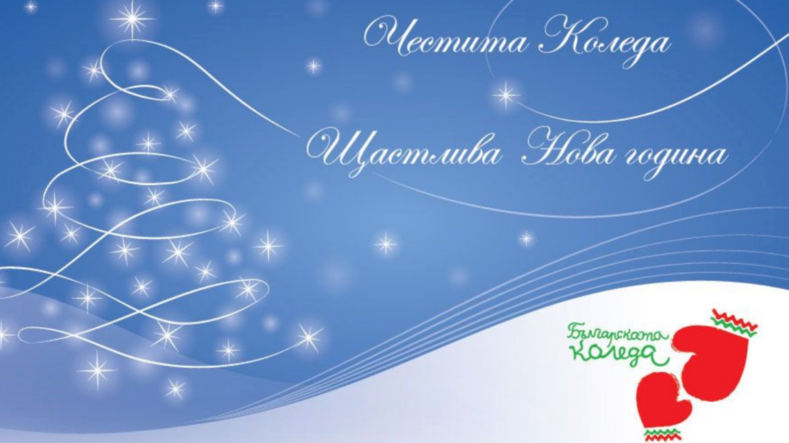 Първите държавни мъже поздравиха българи...