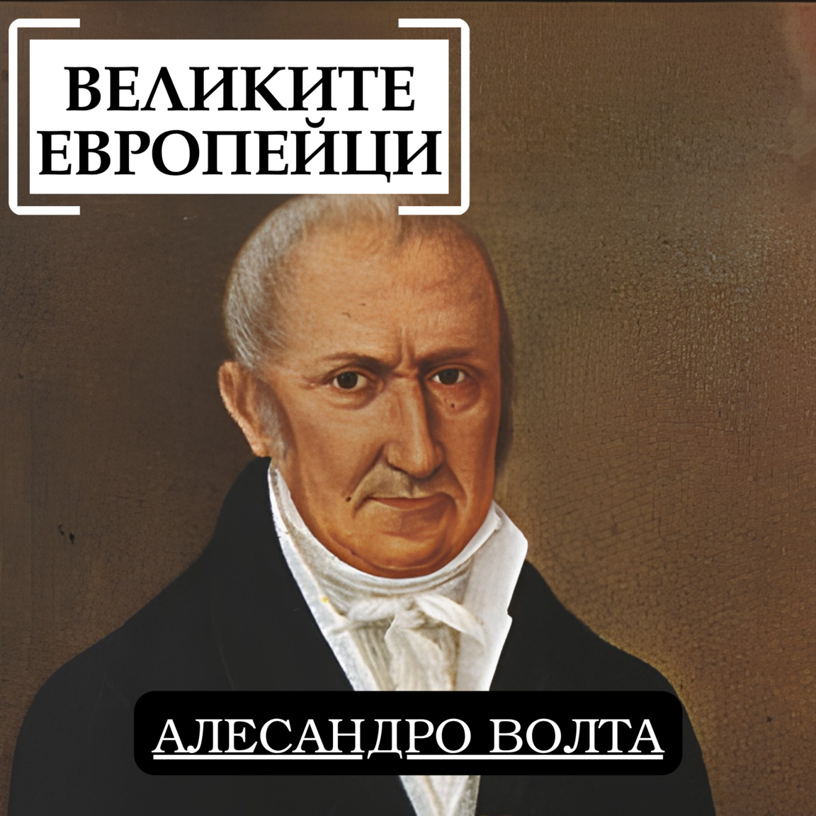 Алесандро Волта - Великите европейци