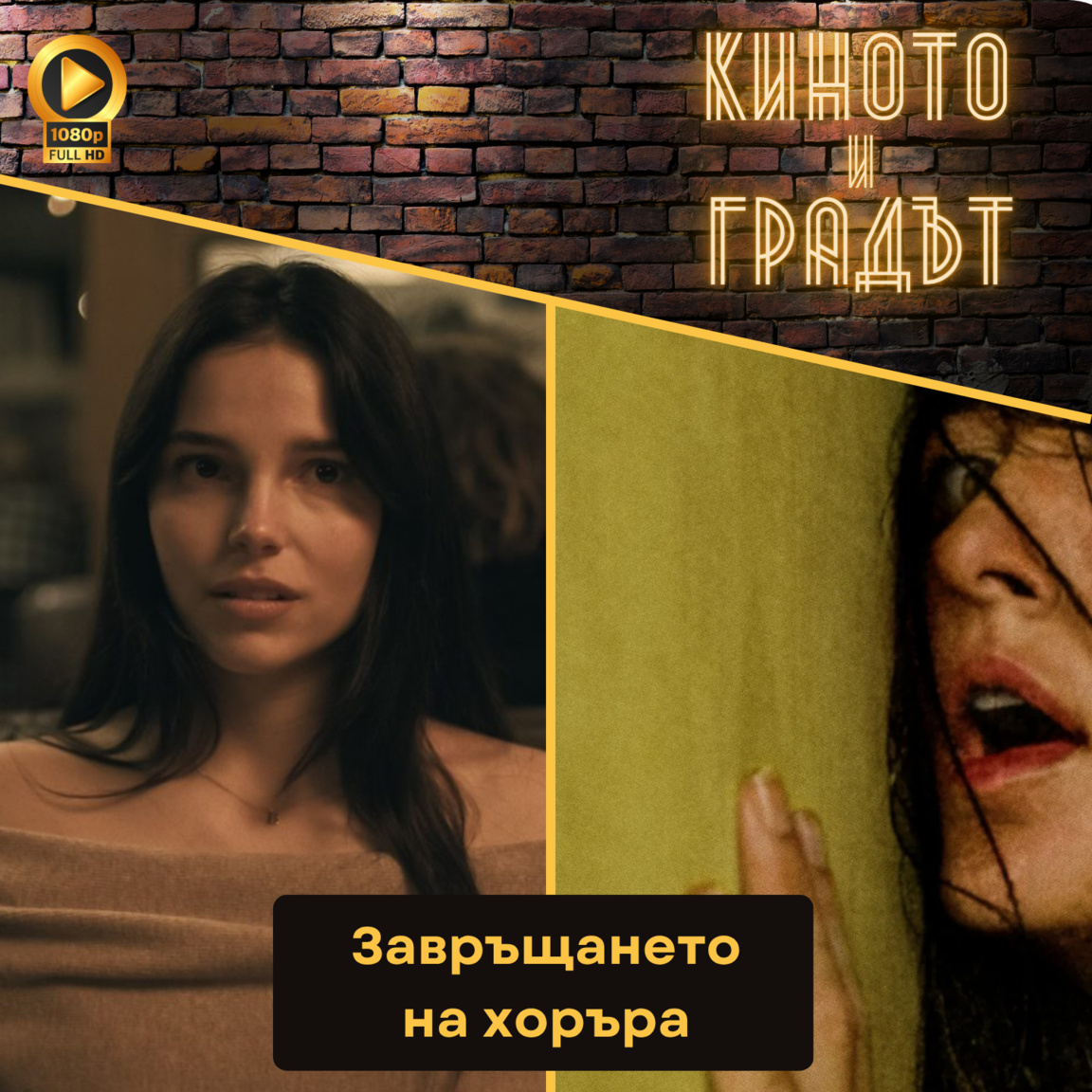 Завръщането на хоръра - Киното и Градът...