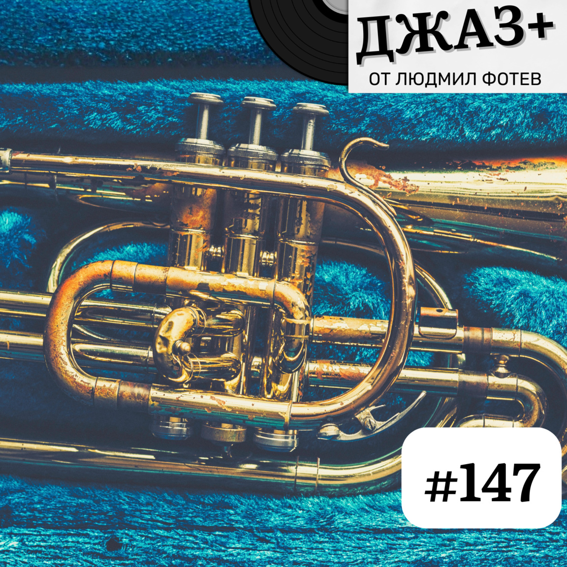 ДЖАЗ+: Епизод 147 - Джаз+...