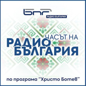 Часът на Радио България - 22 октомври 2026 - Часът на Радио България