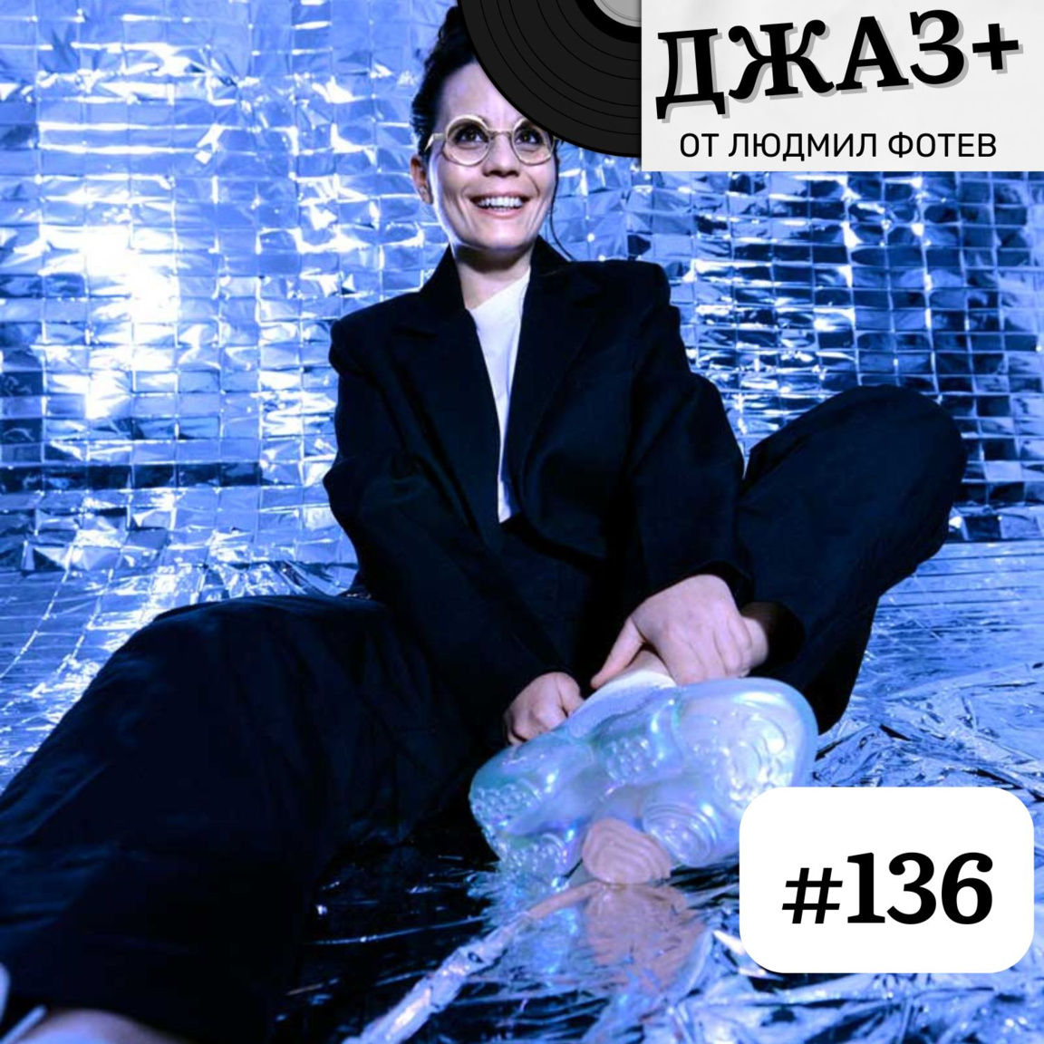 ДЖАЗ+: Епизод 136...