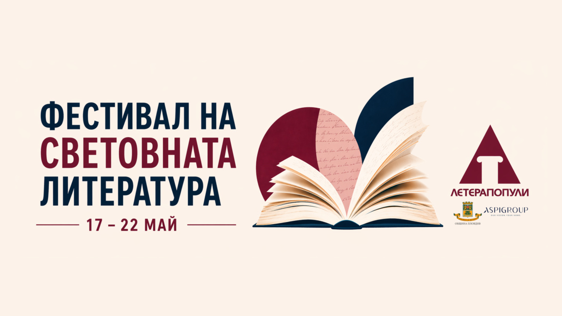 "Летерапопули" се открива в Първо студио...
