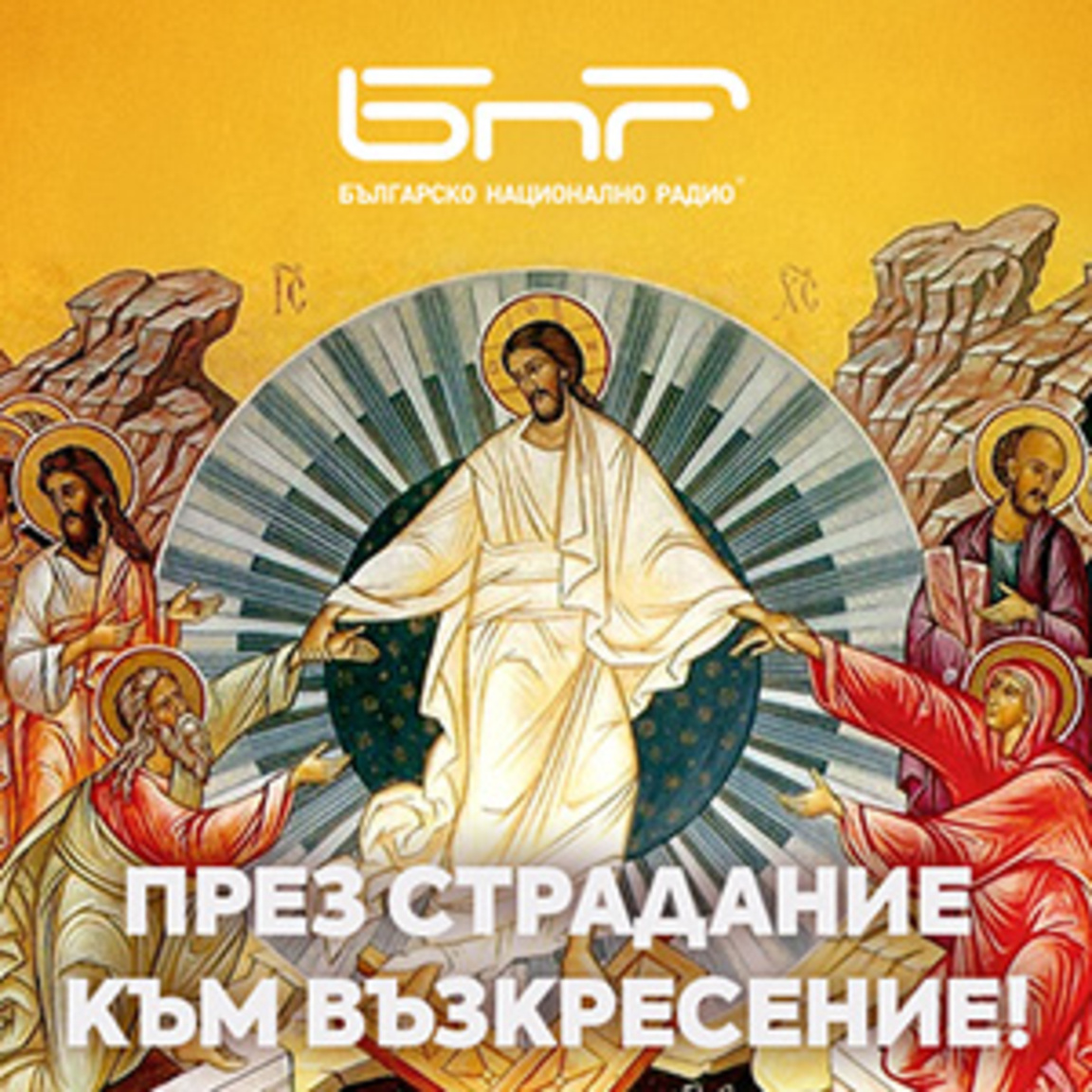 Велики четвъртък...