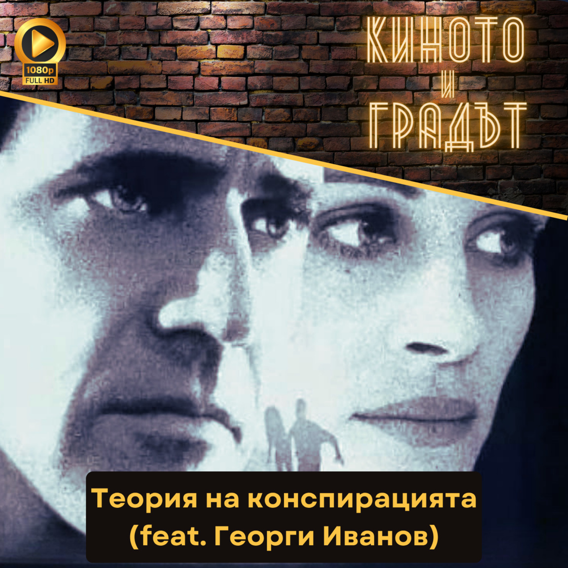 Теория на конспирацията (feat. Георги Ив...