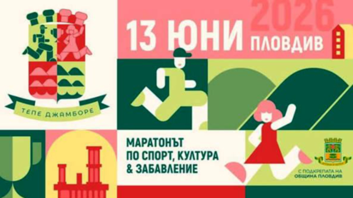Маратонът "Тепе Джамборе" затваря улици ...