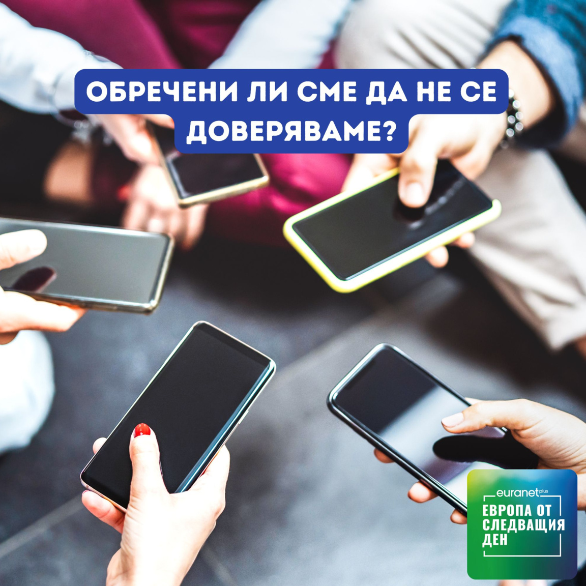 Обречени ли сме да не се доверяваме?...