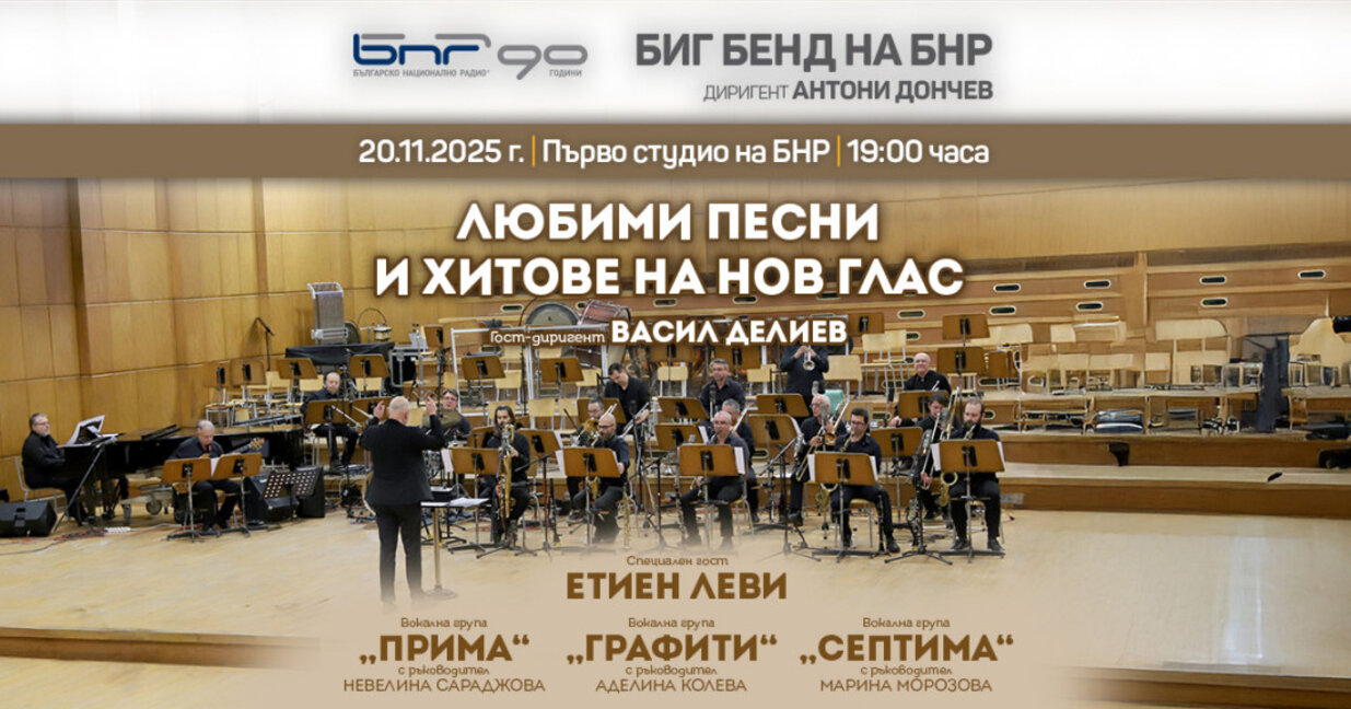 Любими песни и хитове ще звучат в концер...