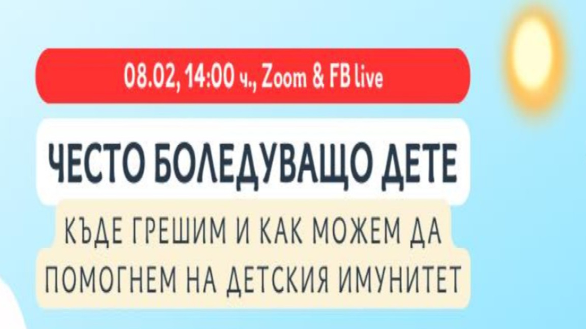 Детският имунитет не е суха наука, а ком...