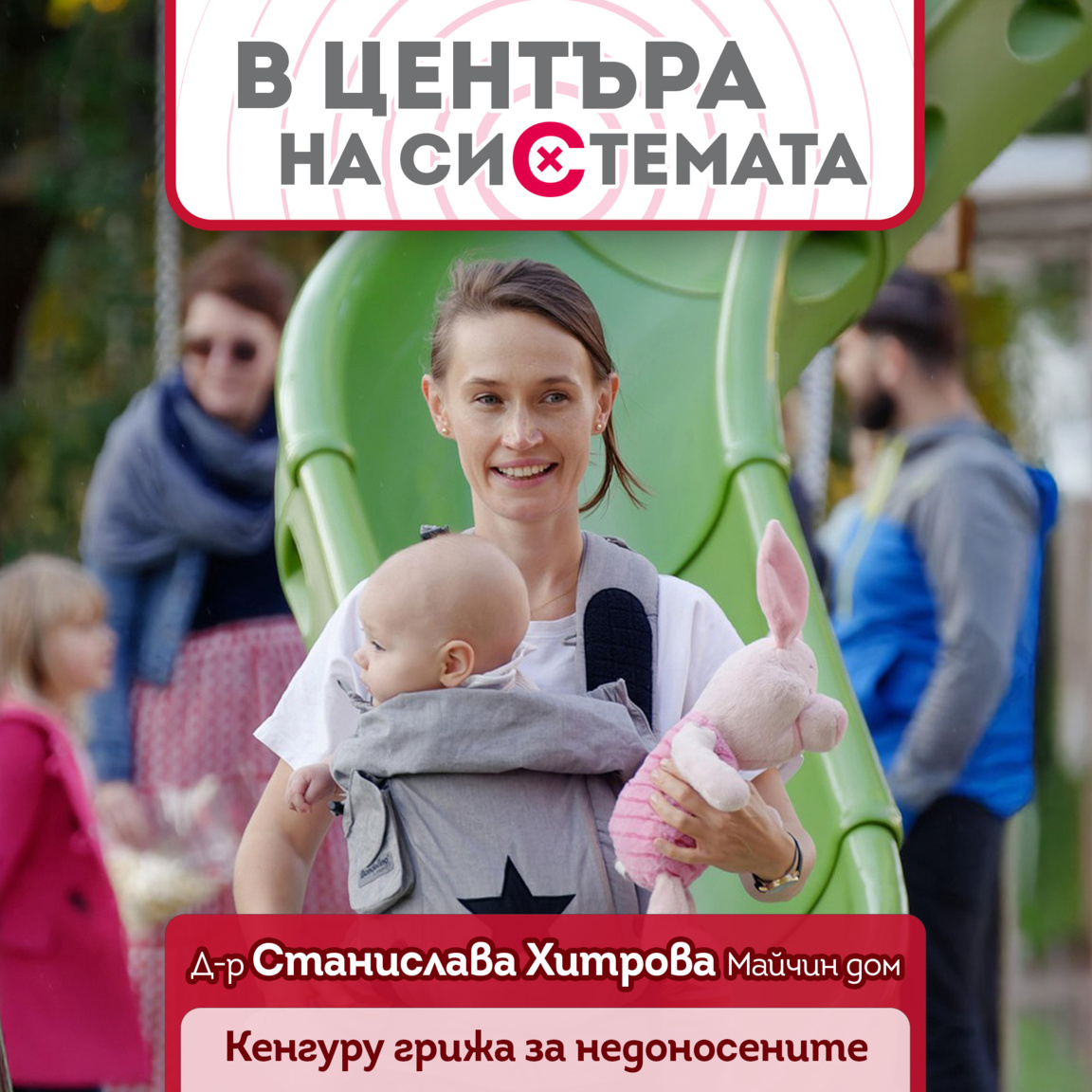 "Кенгуру грижата" и обучение на родители...