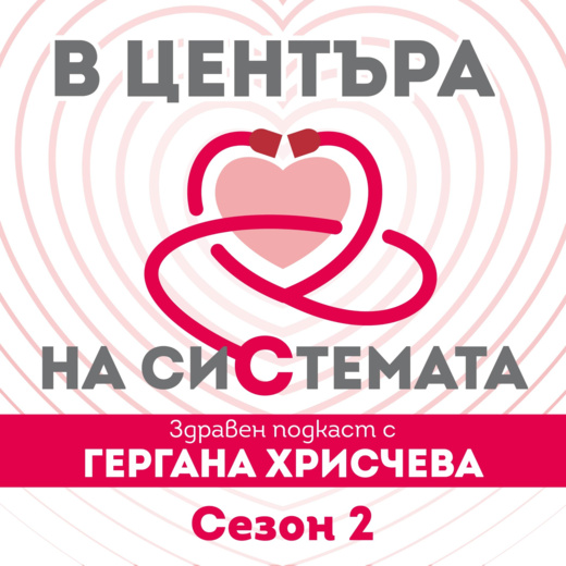 В центъра на системата. Сезон 2