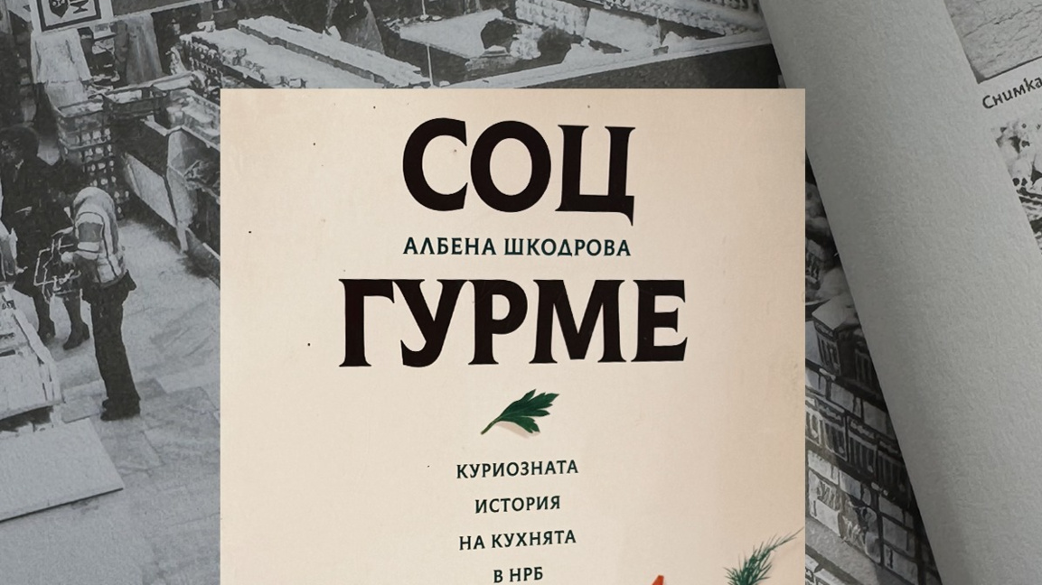 Д-р Албена Шкодрова: Храната разказва ис...