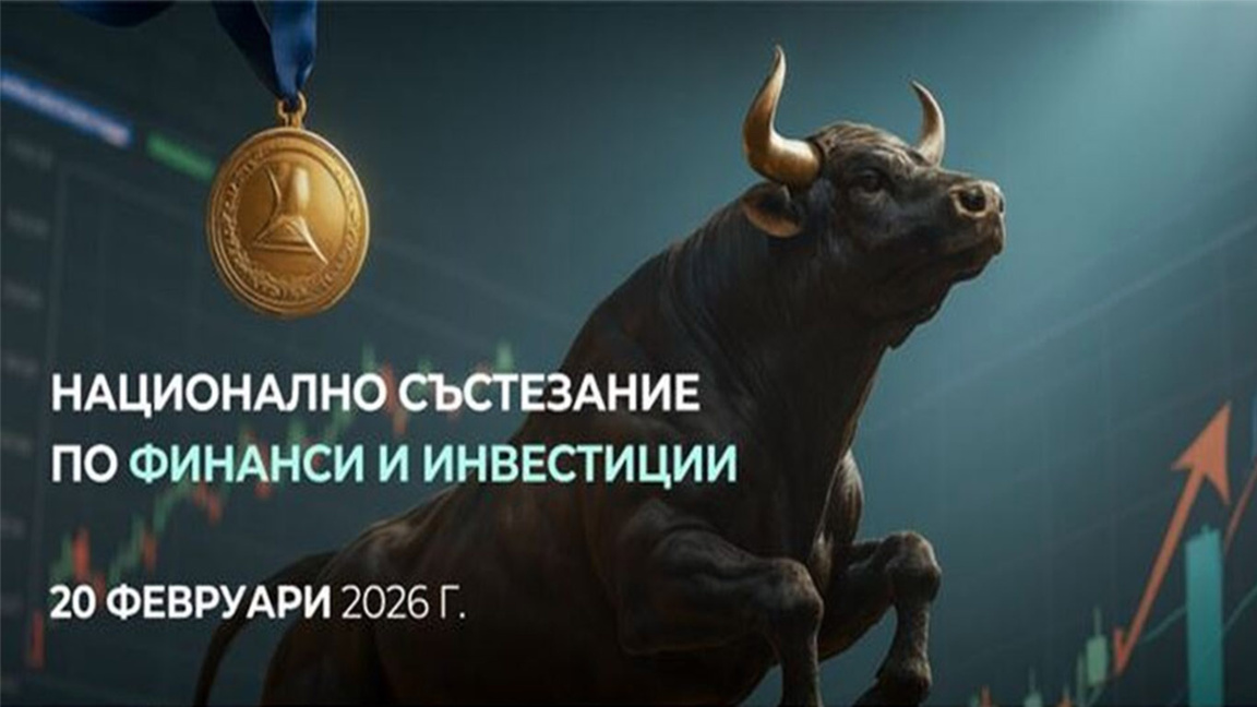 Студенти доказват финансова грамотност в...