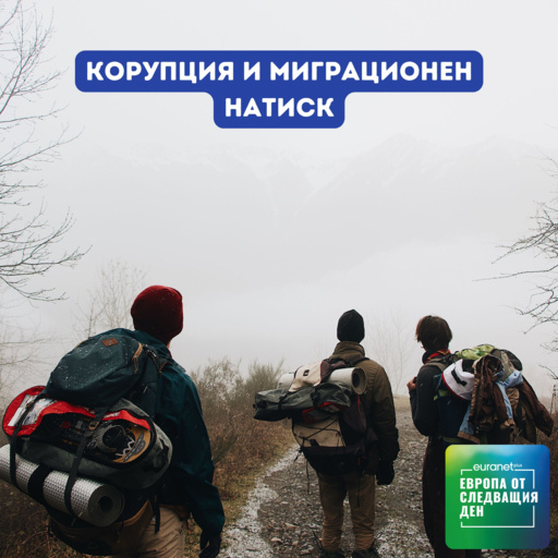 Корупция и миграционен натиск - Euranet Plus: Европа утре