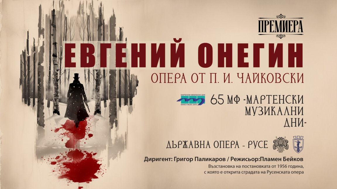 Русенската опера възражда “Евгений Онеги...