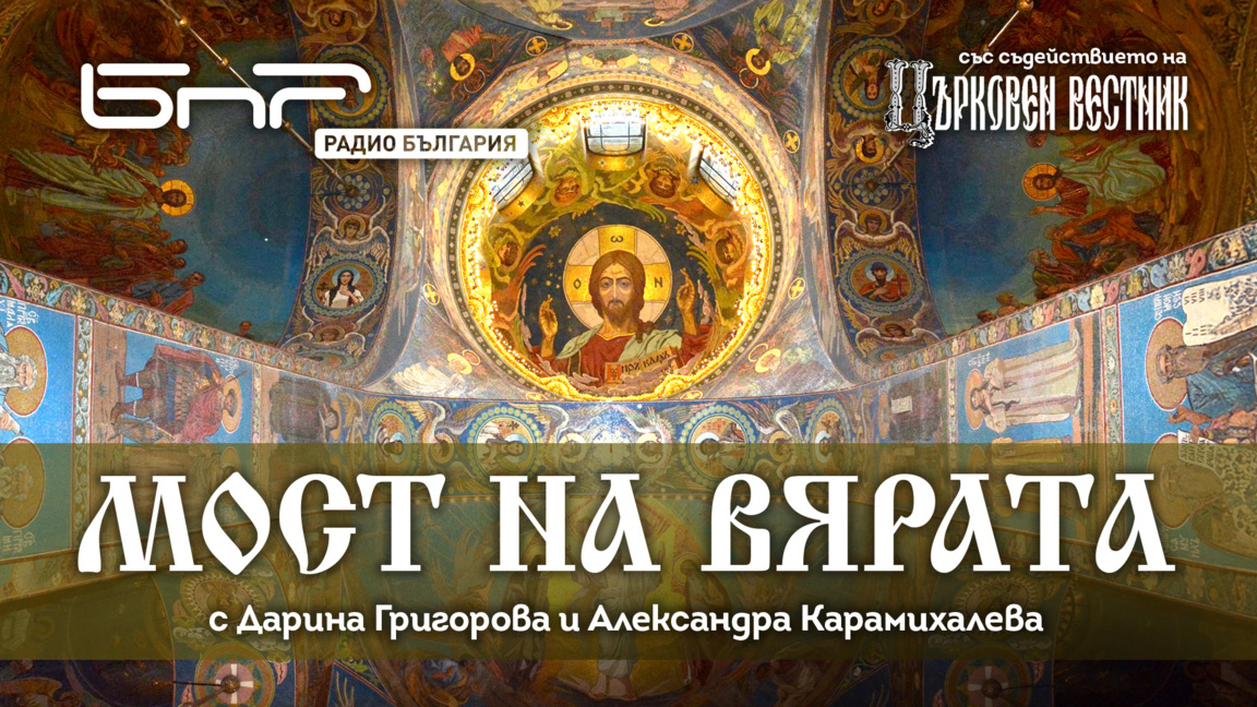 Мост на вярата - на Възкресение Христово...