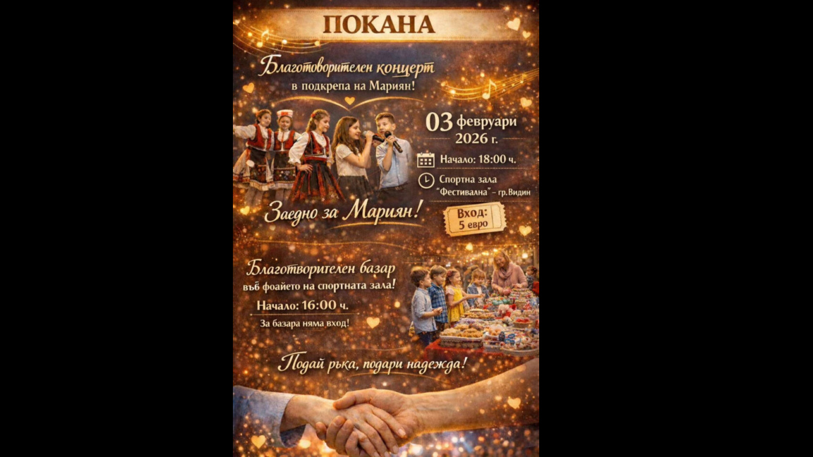 Концерт и базар ще събират средства в по...
