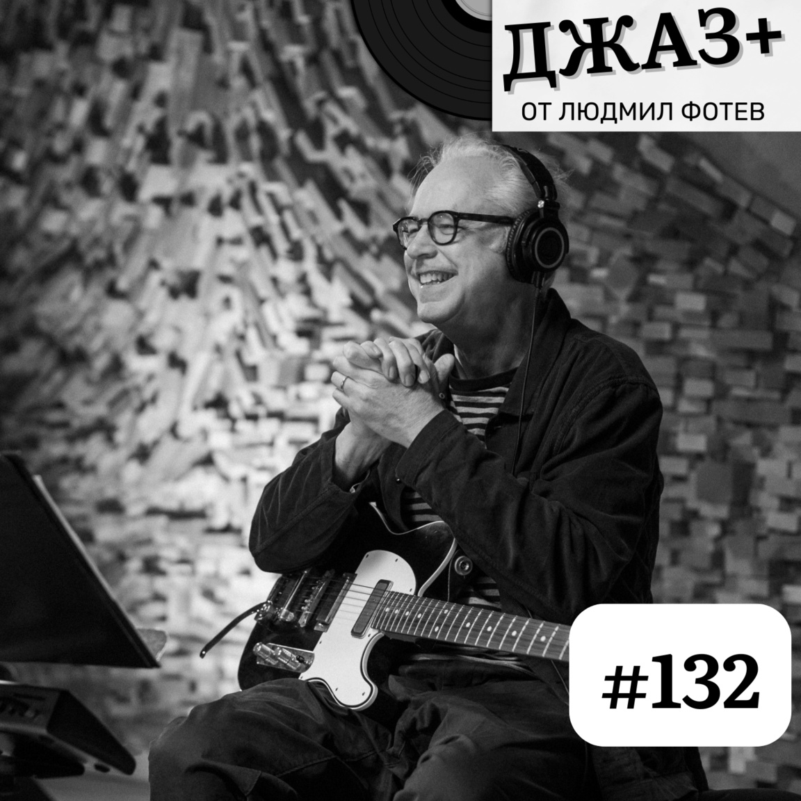 ДЖАЗ+: Епизод 132...