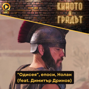 "Одисея", епоси, Нолан (feat. Димитър Дринов)
