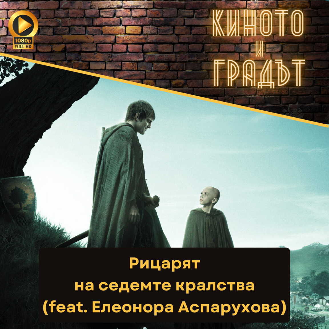 Рицарят на седемте кралства (feat. Елеон...