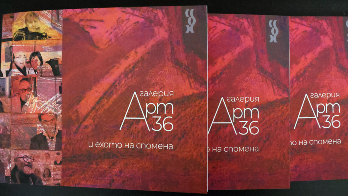"Галерия "Арт 36" и ехото на спомена": М...