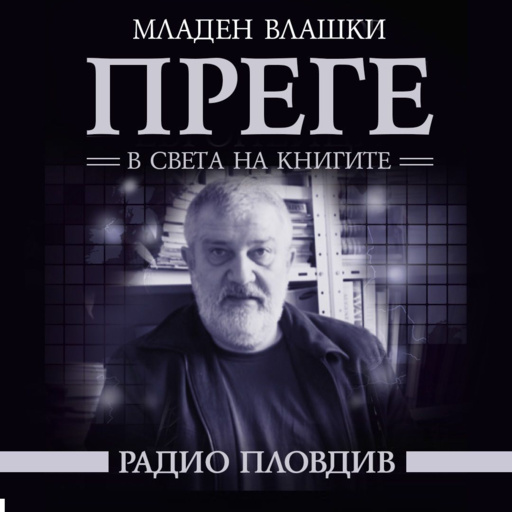 Преге - 26 септември 2026