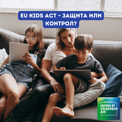 EU Kids Act – защита или контрол? - Euranet Plus: Европа утре