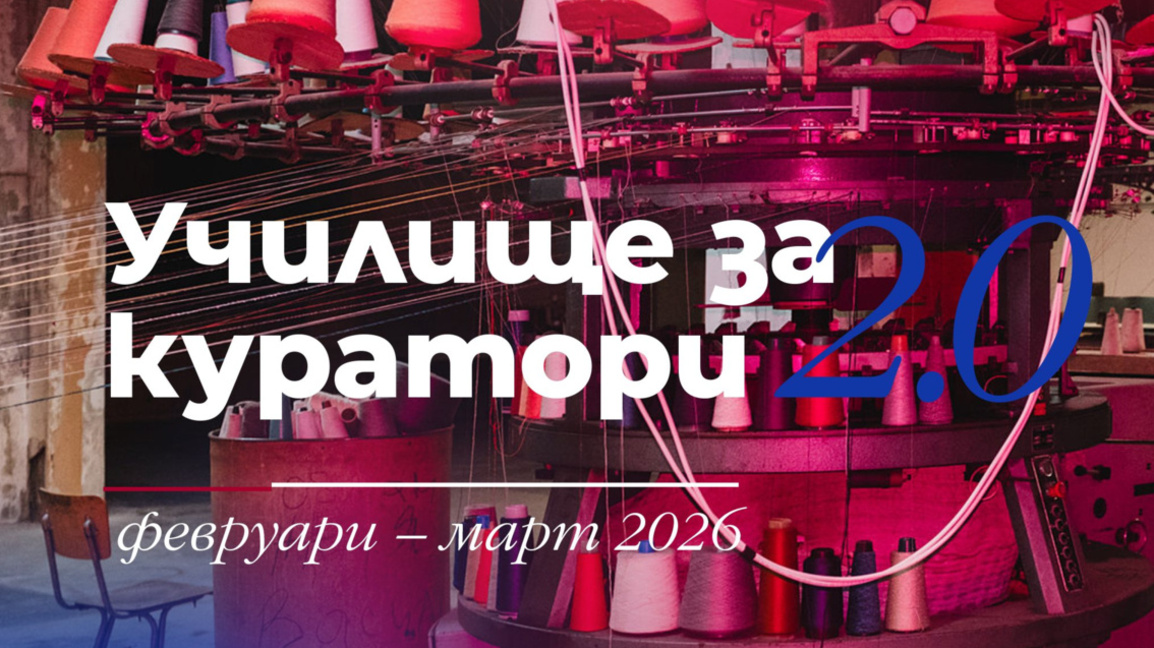 Започва Училище за куратори 2.0, срокът ...