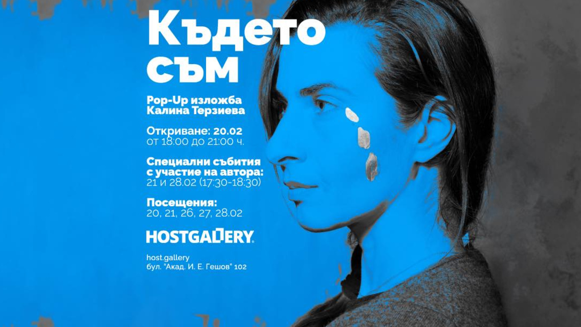 "Където съм" – осем дни изкуство и звуко...