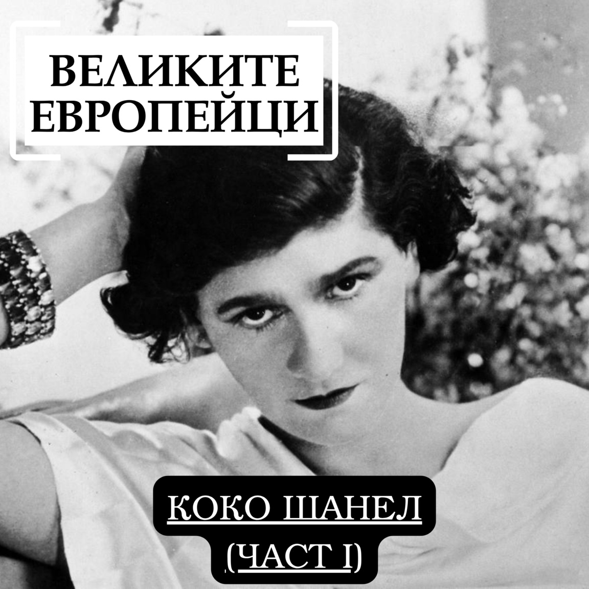 Коко Шанел (част I) - Великите европейци