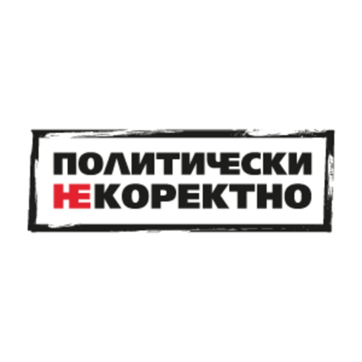 Политически НЕкоректно от 12.09.2026 г.